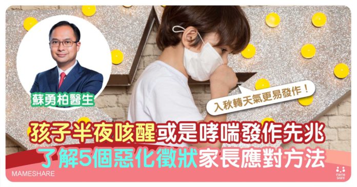 半夢或睡醒時咳嗽？醫生解構兒童哮喘5大惡化徵狀