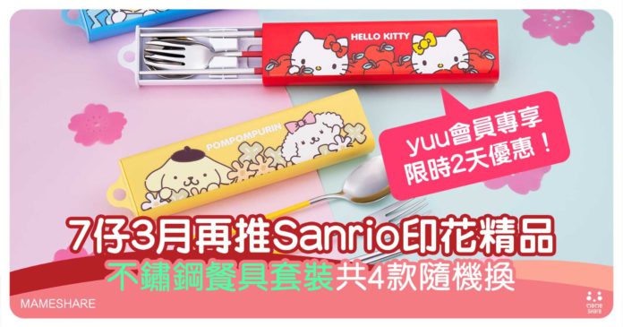 7仔印花精品-新推4款限量sanrio隨行餐具套裝-便攜實用