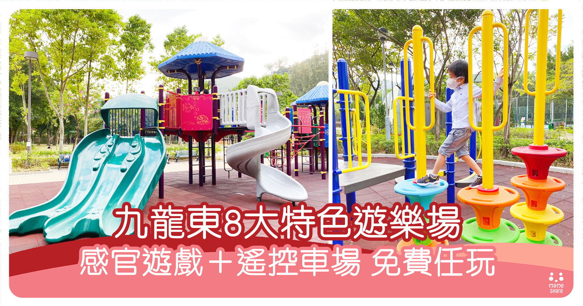 52+ 图片 遊樂 場 新的 20 媽媽推介九龍東8大免費兒童遊樂場- 分享媽