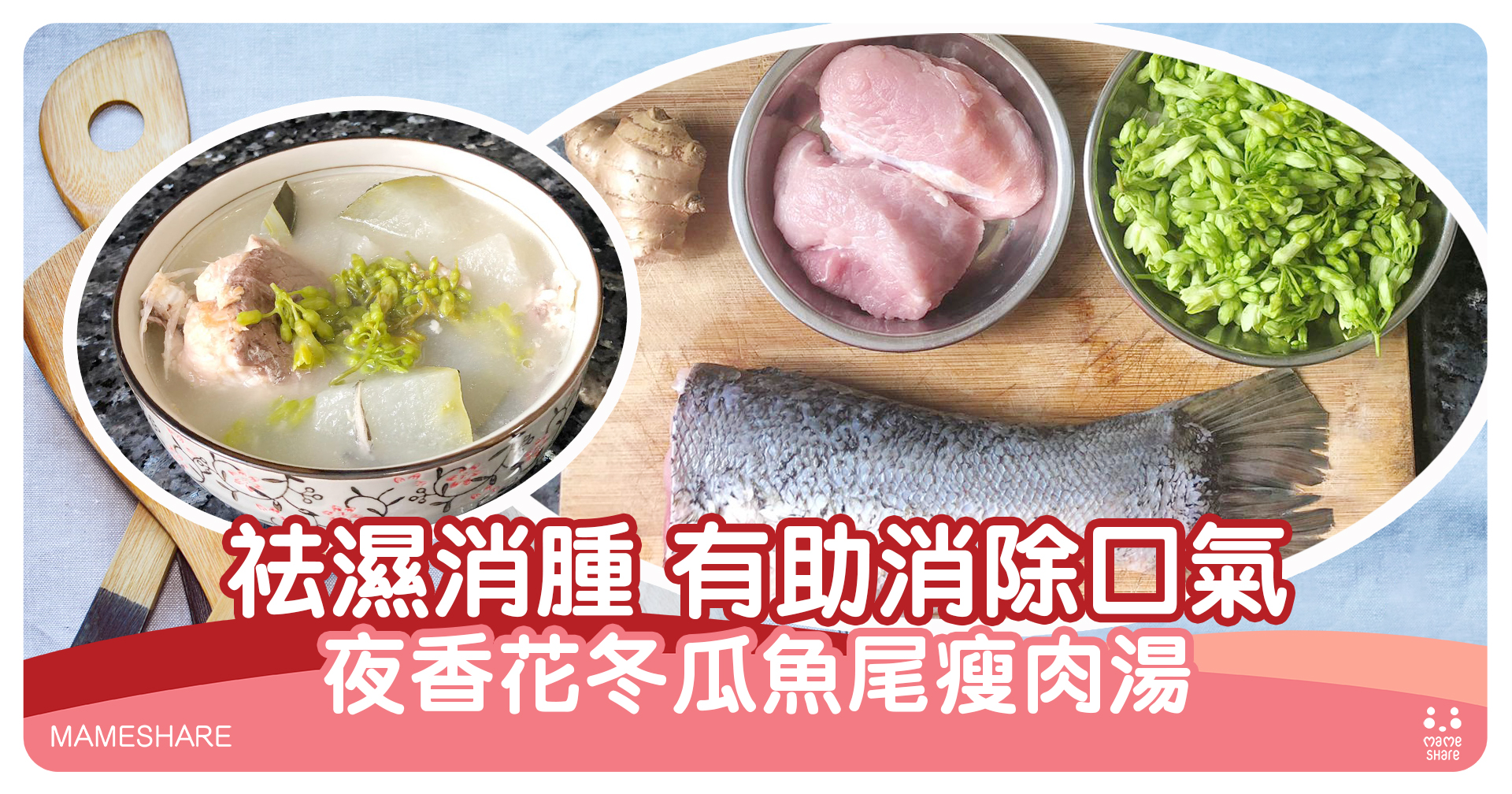 湯水推介夜香花冬瓜魚尾瘦肉湯 分享媽