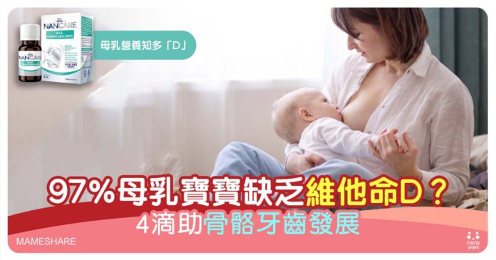 母乳寶寶97%維他命D不足！雀巢NANCARE助補充全面營養素增強免疫力