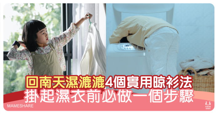 回南天晾衫乾衣大法