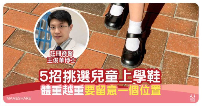 脊醫返學鞋選擇貼士