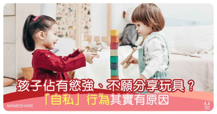 改善兒童佔有慾