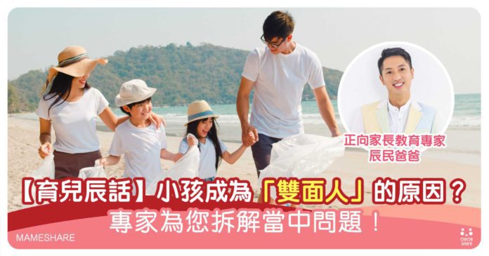 孩子變成雙面人！？【育兒辰話】