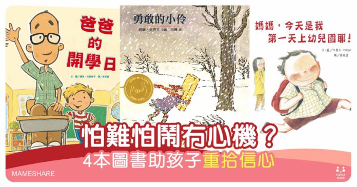 【繪本童心】相信孩子，比你想像中強大