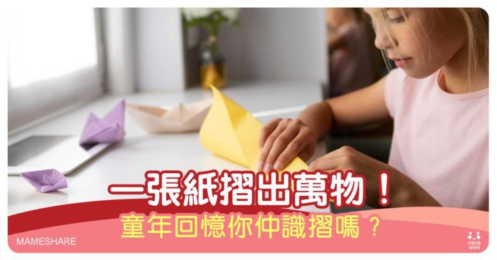 親子遊戲推介——摺紙