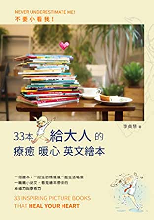 《不要小看我：33本給大人的療癒暖心英文繪本》