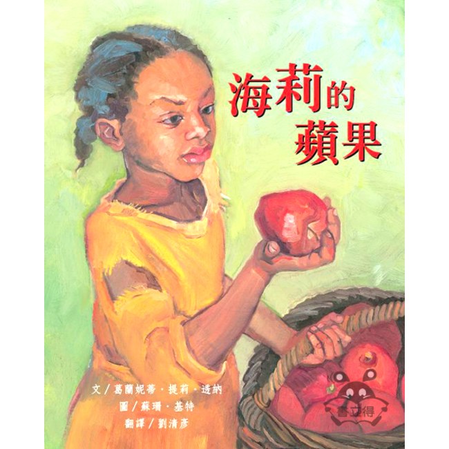 海莉的蘋果