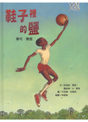 《鞋子裡的鹽： 麥可．喬登 / Salt in His Shoes: Michael Jordan in Pursuit of a Dream》