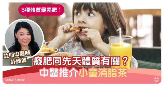 3種體質易患兒童肥胖症-中醫推介兒童可服消脂茶