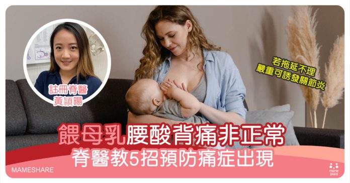 母乳媽媽姿勢出事惹痛症-脊醫教5大貼士防腰背痛