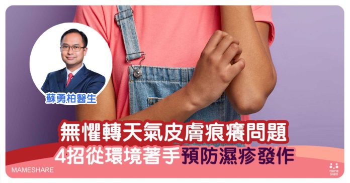 預防轉季皮膚痕癢-醫生解構兒童濕疹成因及9個改善方法