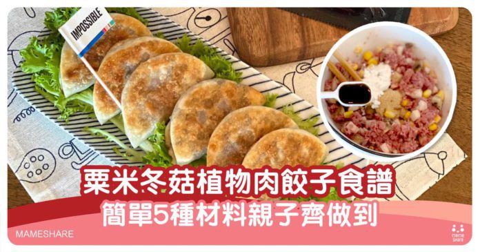 素菜食譜推介：香煎粟米冬菇植物肉餃子做法