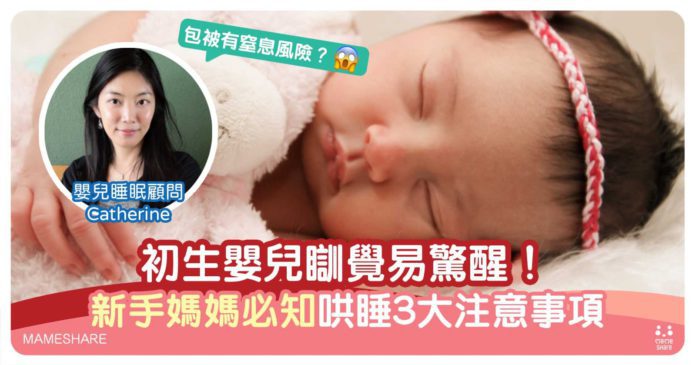 初生嬰兒哄睡覺3大要點！睡眠顧問不建議播音樂