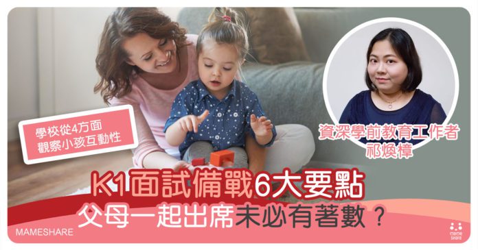 幼稚園面試-6個面試準備要點-如何展現好身教