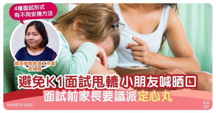 升幼稚園4種面試形式考核重點-專家教安撫孩子技巧