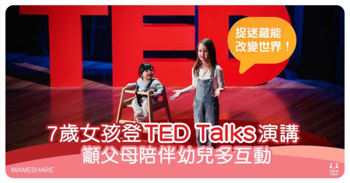 TED女孩籲親子互動