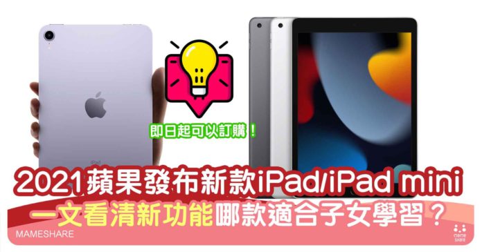 apple-ipad2021兩款全新規格評比-平板電腦新功能一覽