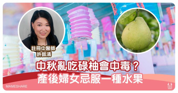 中秋2種時令水果進食宜忌-產後婦服抗敏藥者慎吃