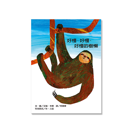 繪本童心遲到的咆哮聲 《好慢 好慢 好慢的樹懶》