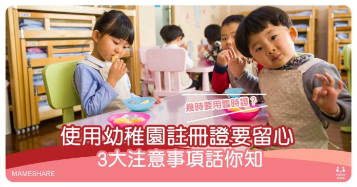 幼稚園註冊證使用貼士