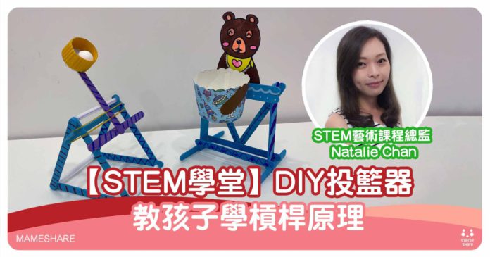 親子diy玩具教學-stem投籃器學槓桿原理