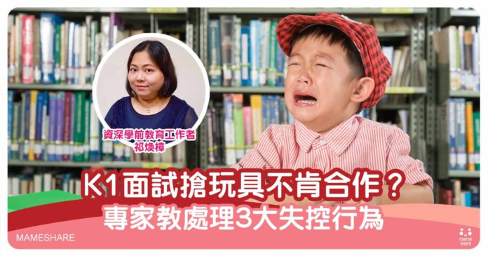 幼稚園面試孩子失控？專家教家長拆解3個失準行為