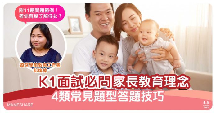 幼稚園面試家長篇：常見11條問題範例！專家教答4類常見題型