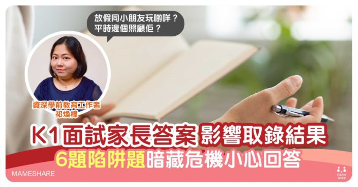 幼稚園面試關鍵在家長表現-6題陷阱題要識答