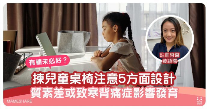 兒童桌椅選購攻略：脊醫教留意5項設計4大重點安全又耐用