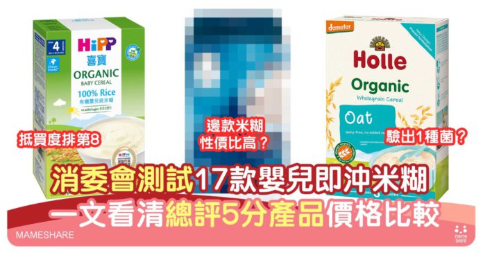消委會測試17款嬰兒米糊麥糊重金屬含量！5星評分產品價格一覽