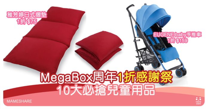 MegaBox 1折感謝祭兒童週開始-10大必買兒童用品