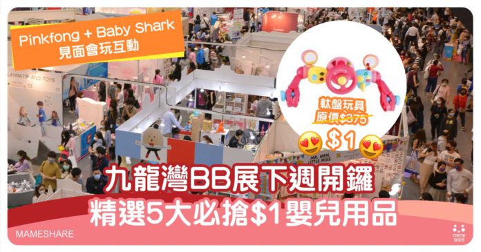 九龍灣BB展PinkfongXBabyShark主題活動一覽-精選$1母嬰用品
