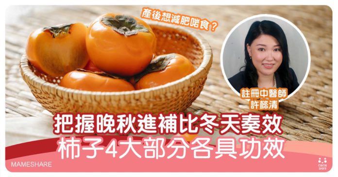 秋天養生柿子4大功效8個進食宜忌-高纖飽肚減肥必食