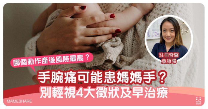 扭毛巾都手腕痛？小心4大媽媽手徵狀！產後風險高