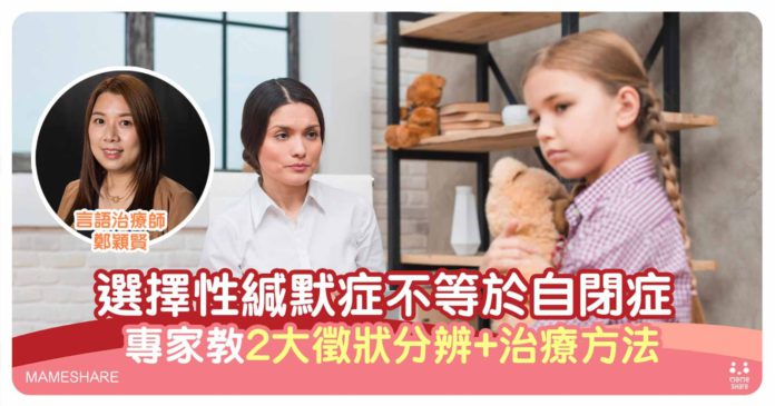 兒童社交焦慮-專家分享選擇性緘默症症狀及2種治療方法