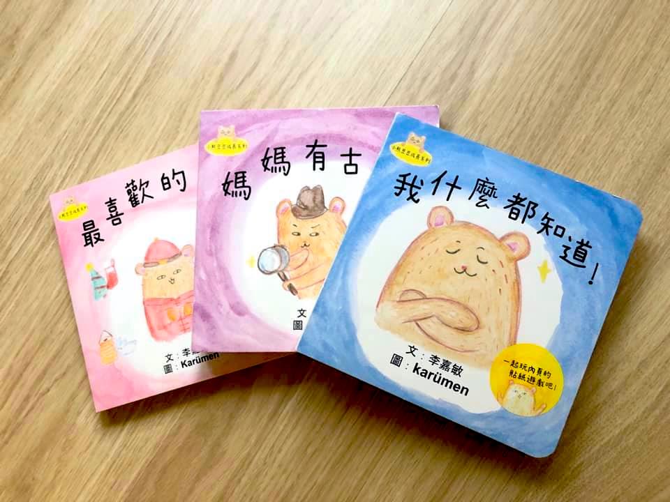 繪本作家李嘉敏育兒心得-小熊豆豆成長系列