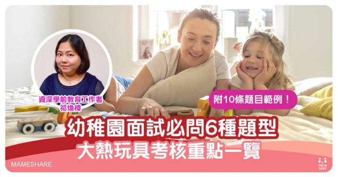 幼稚園面試小孩篇：常見6種試題及玩具！注意5大扣分位