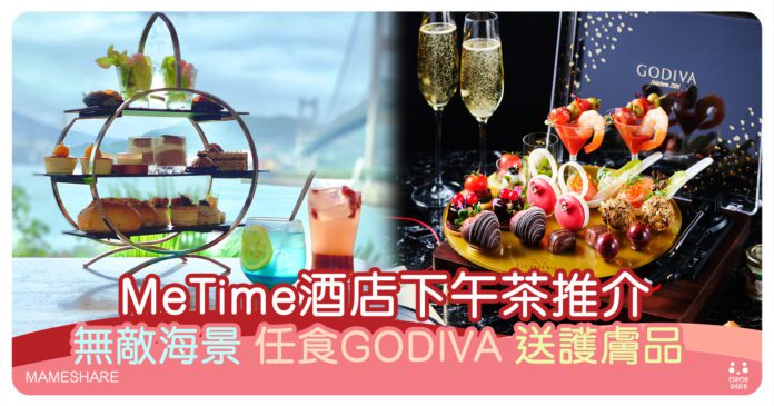 媽媽metime酒店下午茶推介-godiva-海景-haba護膚品