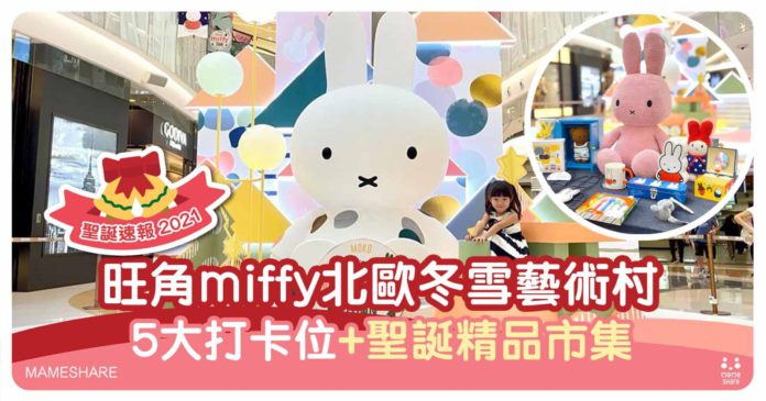 聖誕親子好去處2021｜miffy北歐冬雪藝術村：巨型熱氣球3米公仔