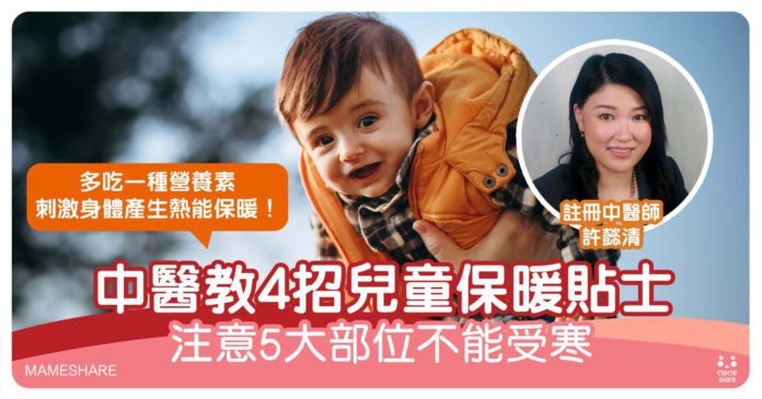 兒童保暖最易忽略5個部位-中醫提醒4個小孩禦寒方法