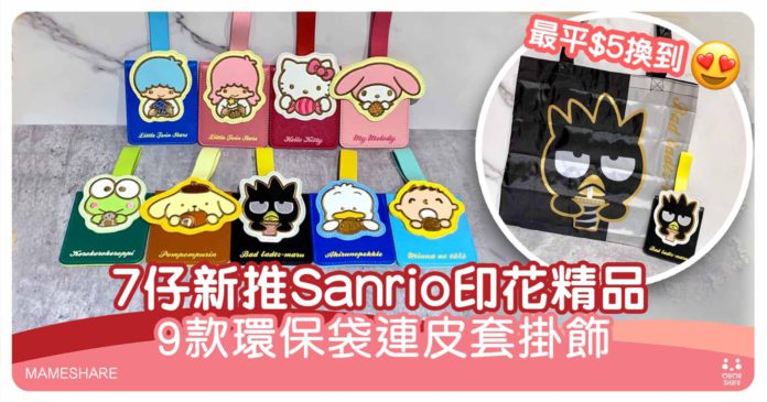 7-11印花精品開箱-全新9款Sanrio皮套掛飾連實用環保袋