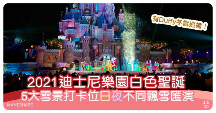 聖誕親子好去處2021-迪士尼樂園日夜冬雪城堡匯演-5大必玩景點