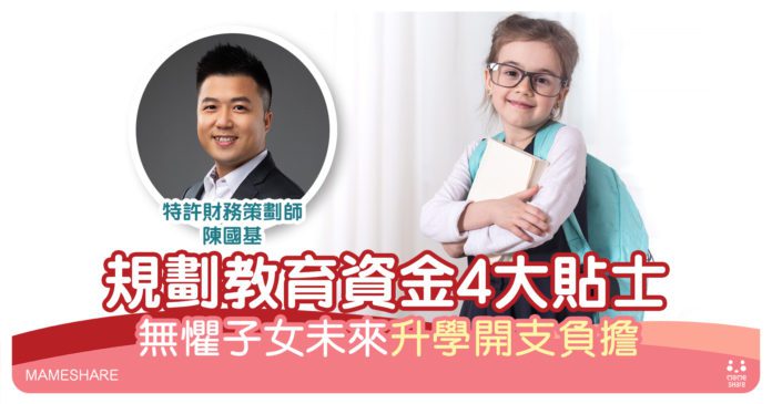 子女計劃讀國際學校海外升學-專家教4大貼士規劃教育資金