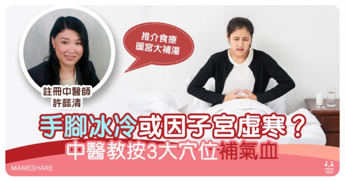 手腳冰冷可能子宮虛寒！中醫教暖宮食療及3大補氣血穴位