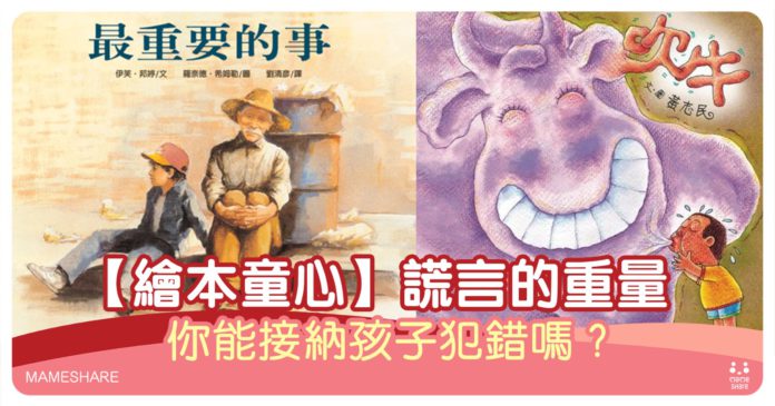 【繪本童心】謊言的重量