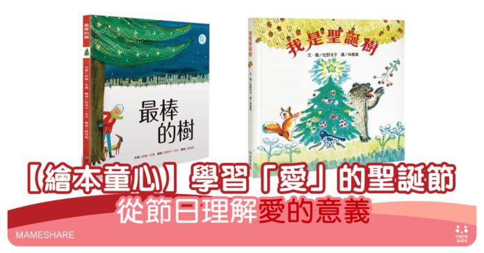 【繪本童心】Christmas is a time to love 學習「愛」的聖誕節