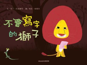 《不會寫字的獅子》