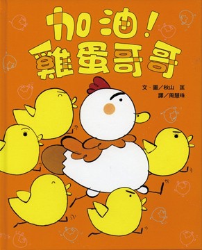 《加油!雞蛋哥哥》